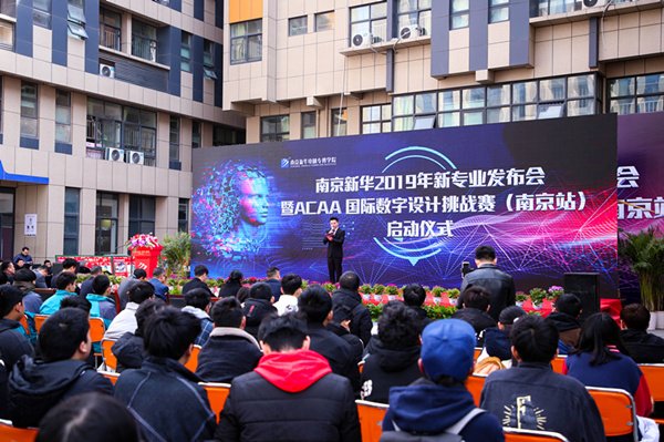 熱烈祝賀南京新華2019新<a href=http://njxh.cn target=_blank class=infotextkey>專業(yè)</a>發(fā)布會(huì)暨ACAA 國(guó)際數(shù)字設(shè)計(jì)挑戰(zhàn)賽（南京站）啟動(dòng)儀式圓滿成功