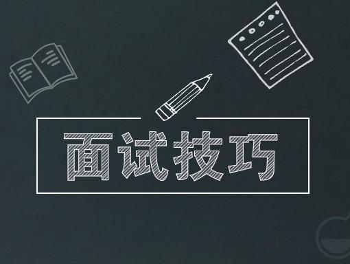 速速收藏這份面試技巧的實(shí)用干貨！