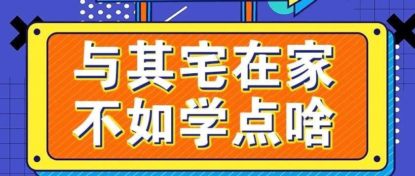 放松，停課不停學(xué)，運(yùn)動(dòng)戰(zhàn)“疫，南新在行動(dòng)！