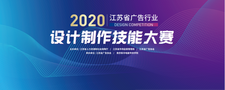 2020年江蘇省廣告行業(yè)設(shè)計(jì)制作技能大賽在南京新華隆重舉行！