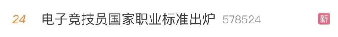 電子競(jìng)技“技師”來(lái)了！國(guó)家頒布電競(jìng)職業(yè)技能標(biāo)準(zhǔn)