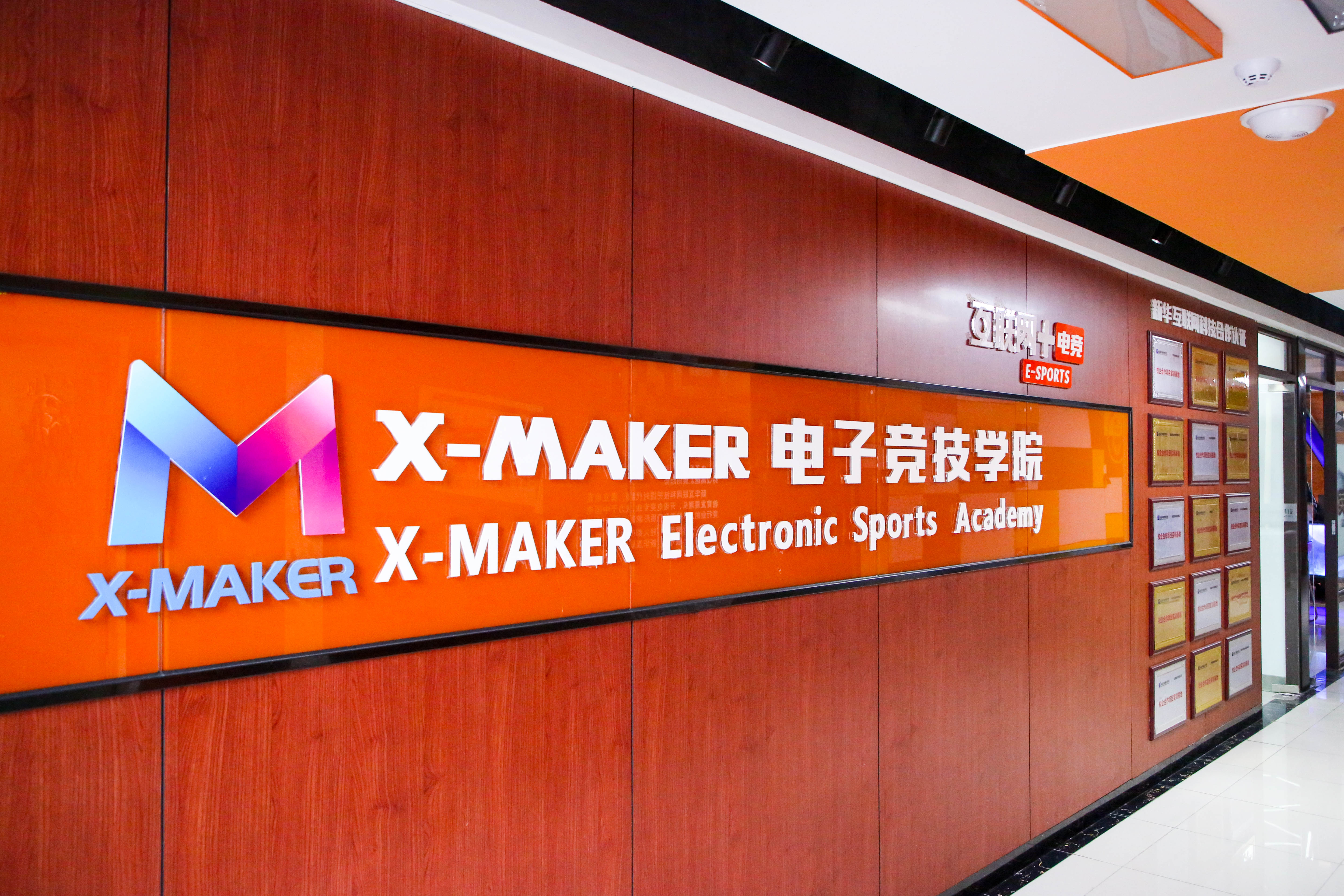 你好，這里是南京新華X-Maker電競學院！