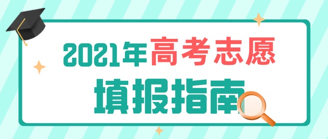 高考成績今日公布！志愿填報要了解這些