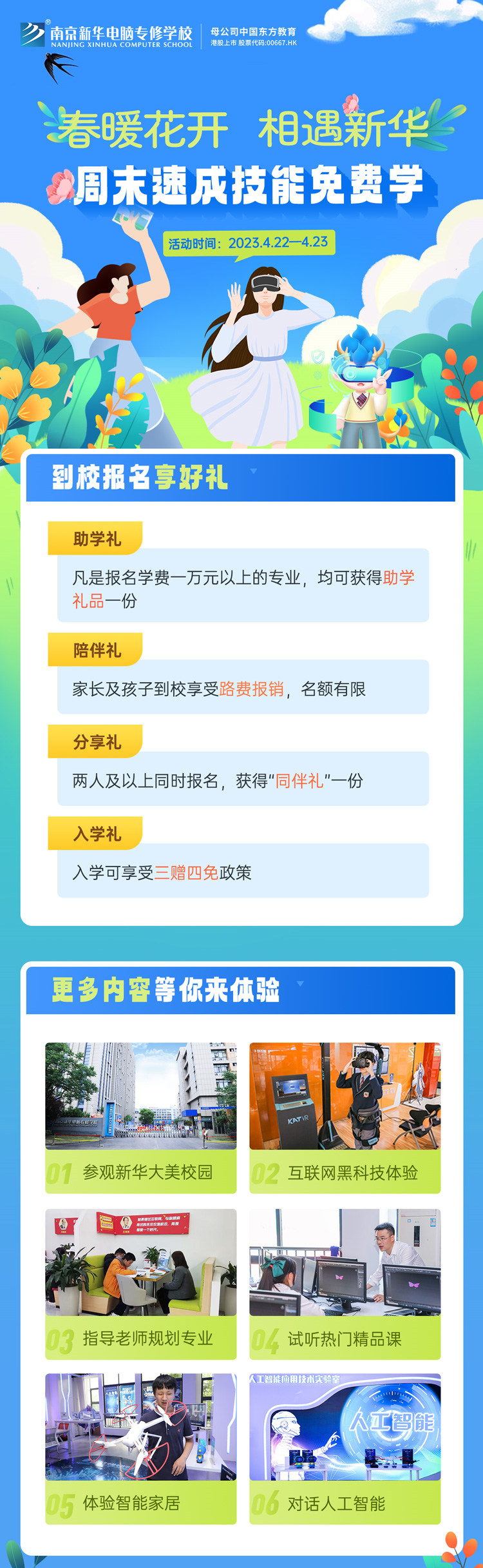 春暖花開 相遇新華|周末校園開放日，速成技能免費學