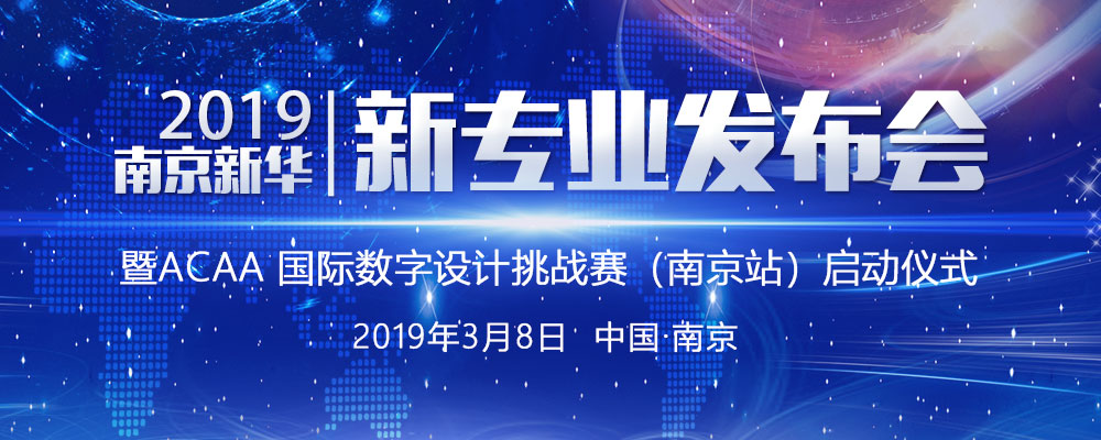 南京新華2019新專業(yè)發(fā)布會暨ACAA 國際數(shù)字設計挑戰(zhàn)賽（南京站）啟動儀式即將啟幕