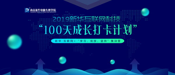 南京新華100天成長打卡計劃，等你來挑戰(zhàn)！