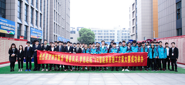 熱烈祝賀南京新華“青春風采，夢想起航” VR智能家居施工方案大賽成功舉辦