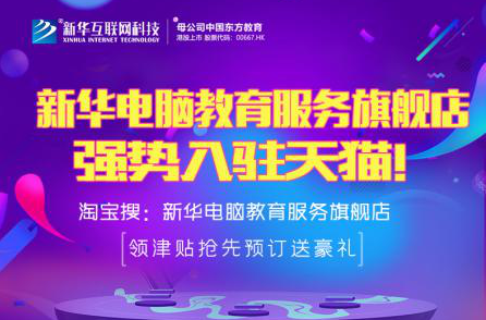 勁爆！新華電腦教育服務(wù)旗艦店正式入駐天貓，課程1折秒殺！