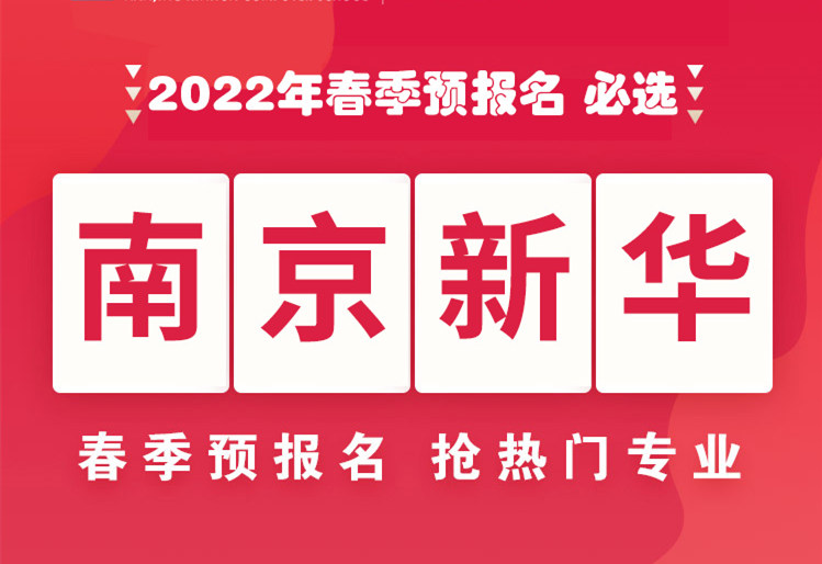 南京新華，2022年春季預(yù)報(bào)名來了！