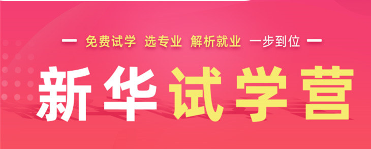 開心集結(jié)中——南京新華試學(xué)營開營倒計(jì)時(shí)5天！