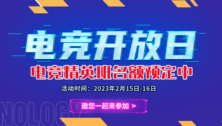 電競(jìng)開(kāi)放日|南京新華電競(jìng)精英班名額預(yù)定中