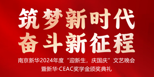 南京新華24年“迎新生，慶國(guó)慶”文藝晚會(huì)暨新華·CEAC獎(jiǎng)學(xué)金頒獎(jiǎng)典禮盛大啟幕